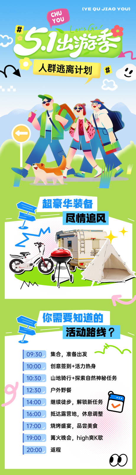 源文件下载【五一出游长图海报】编号：78550030042363193