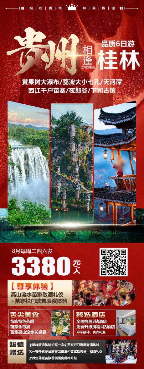 源文件下载【贵州相逢桂林】编号：66440030277914217