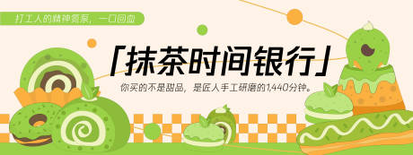 源文件下载【享设计】搜索编号：41370030225731168【抹茶时间银行甜品蛋糕背景板】
