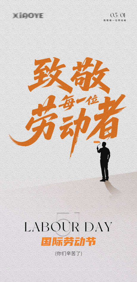 源文件下载【劳动节海报】编号：76350030435519952