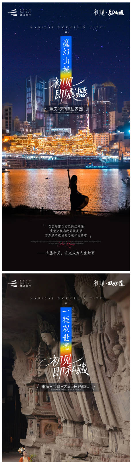 源文件下载【初见重庆旅游海报系列品宣】编号：72280030271261821
