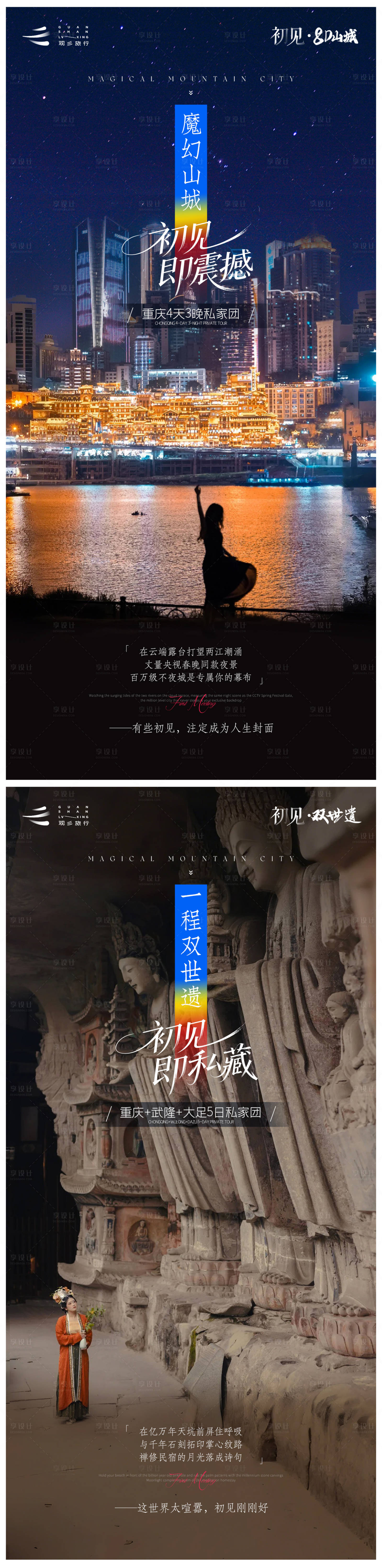 源文件下载【享设计】搜索编号：72280030271261821【初见重庆旅游海报系列品宣】