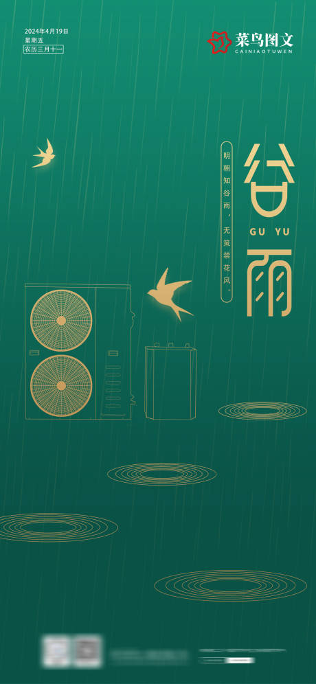 源文件下载【享设计】搜索编号：66170030167812453【谷雨节气海报】