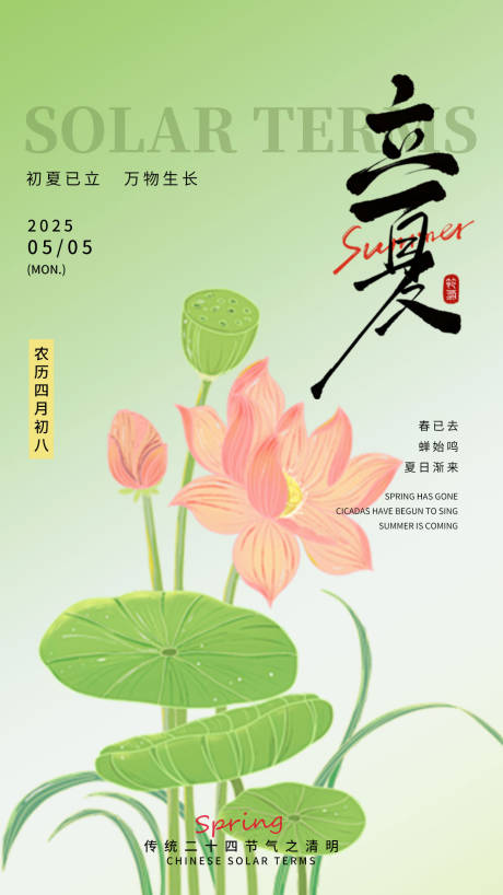 源文件下載【立夏節(jié)氣海報(bào)】編號(hào)：82560030381447440
