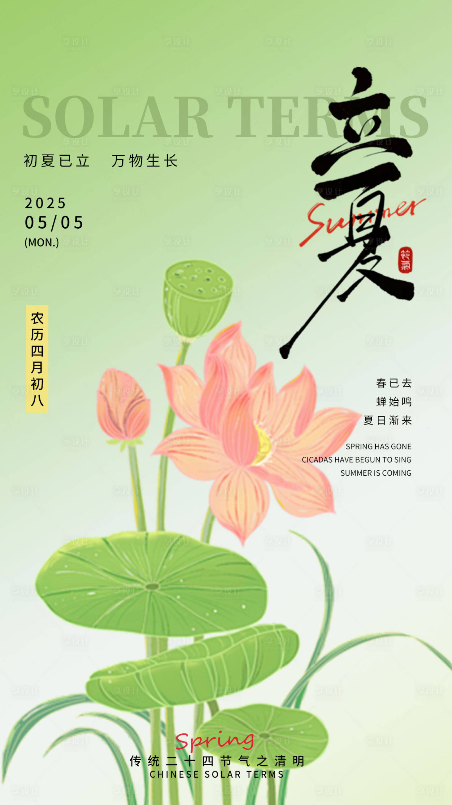 源文件下載【享設(shè)計(jì)】搜索編號(hào)：82560030381447440【立夏節(jié)氣海報(bào)】