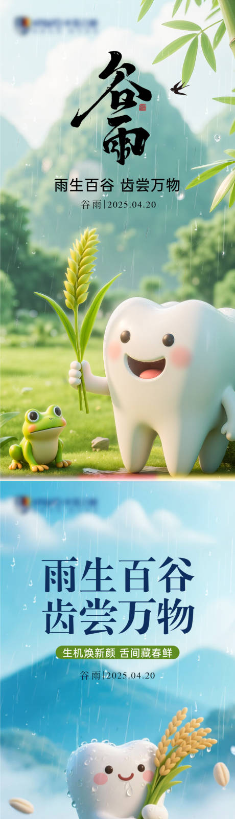 源文件下载【享设计】搜索编号：74820030247837617【谷雨口腔节气海报】