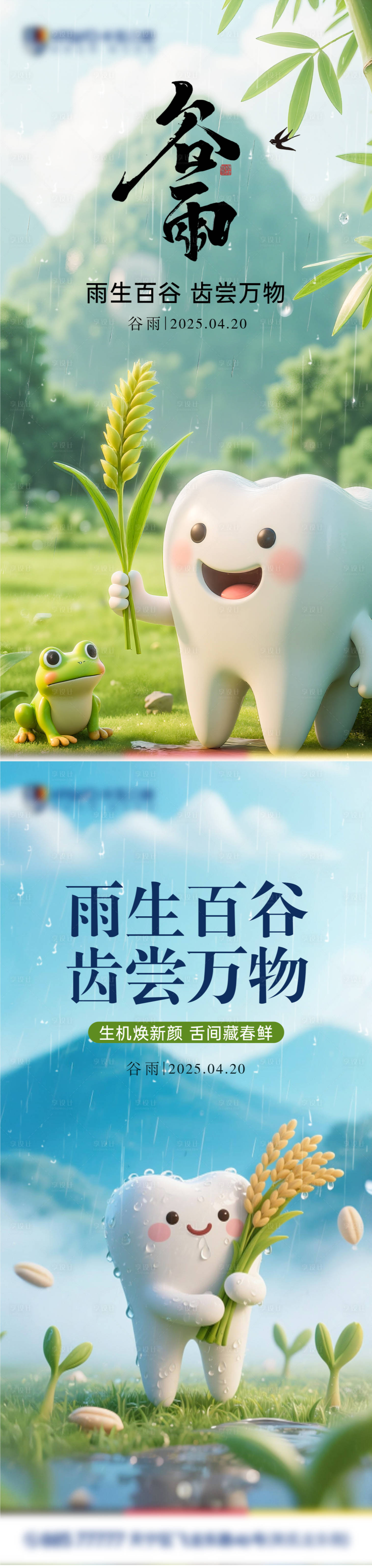 源文件下载【享设计】搜索编号：74820030247837617【谷雨口腔节气海报】