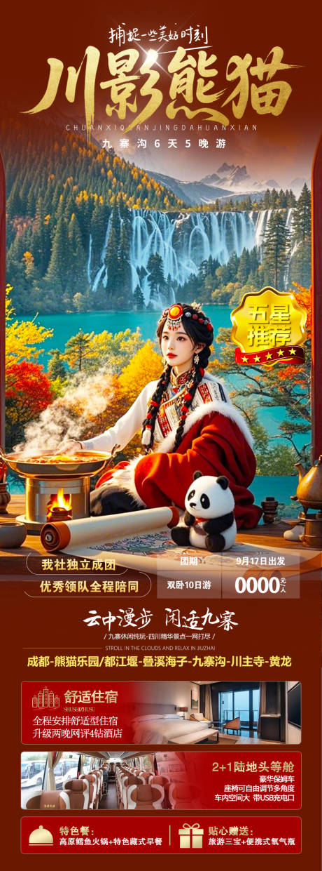 源文件下載【四川熊貓旅游長圖】編號：24790030394653629