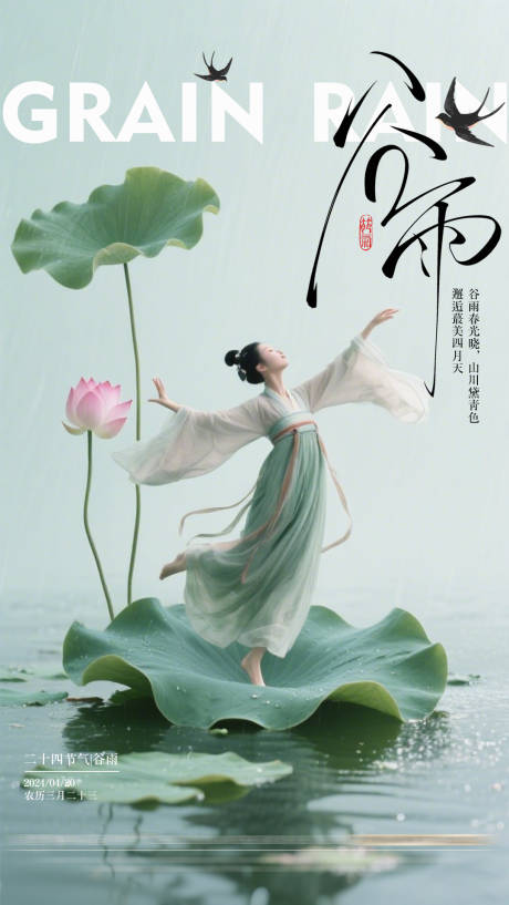 源文件下載【谷雨醫美節氣海報】編號：86670029933916032