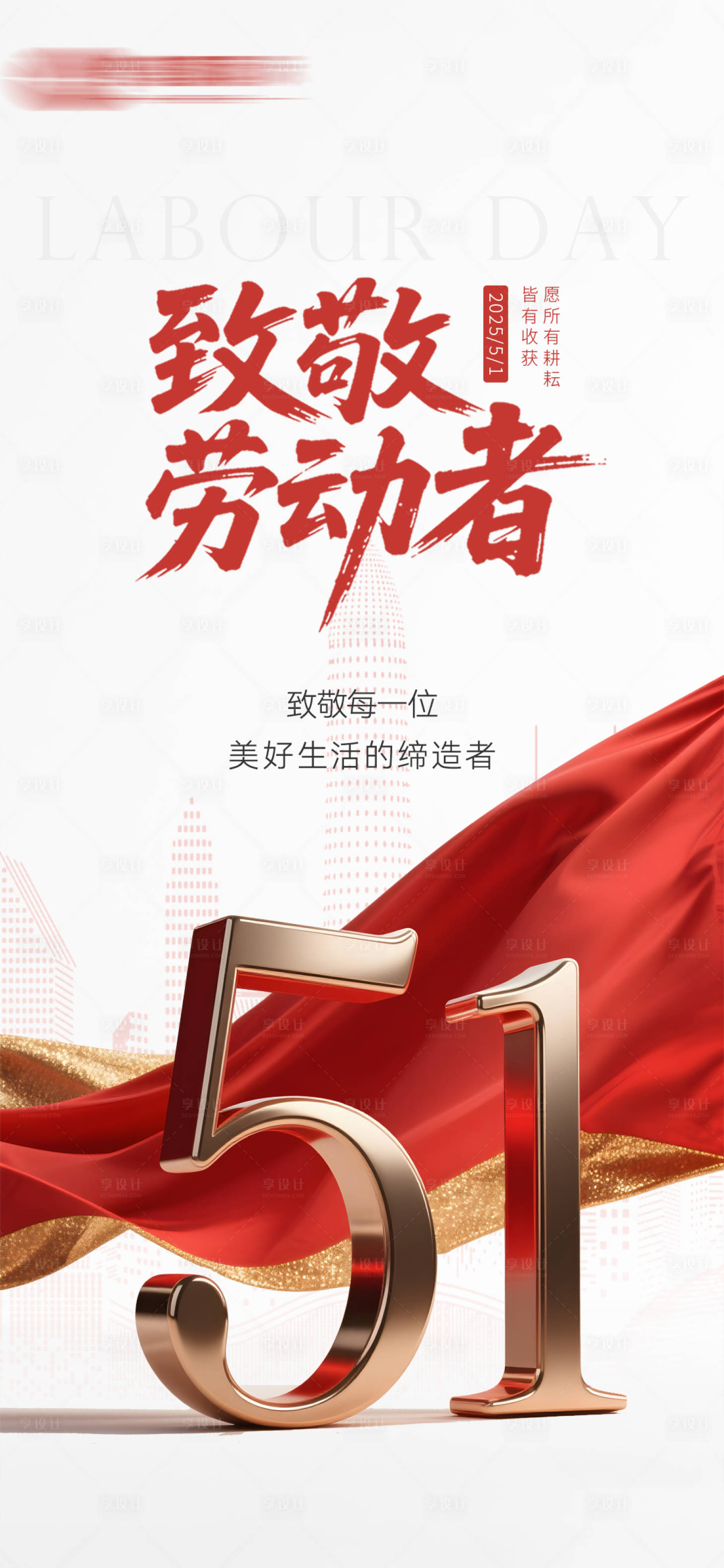 源文件下載【享設(shè)計】搜索編號：92030030500364803【五一海報】