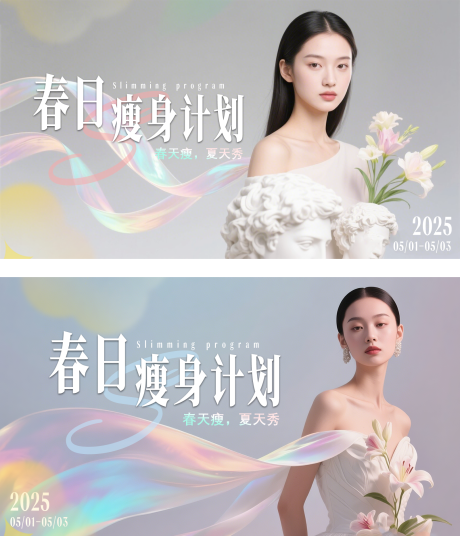 源文件下载【春日瘦身医美海报封面banner】编号：22220030446535241