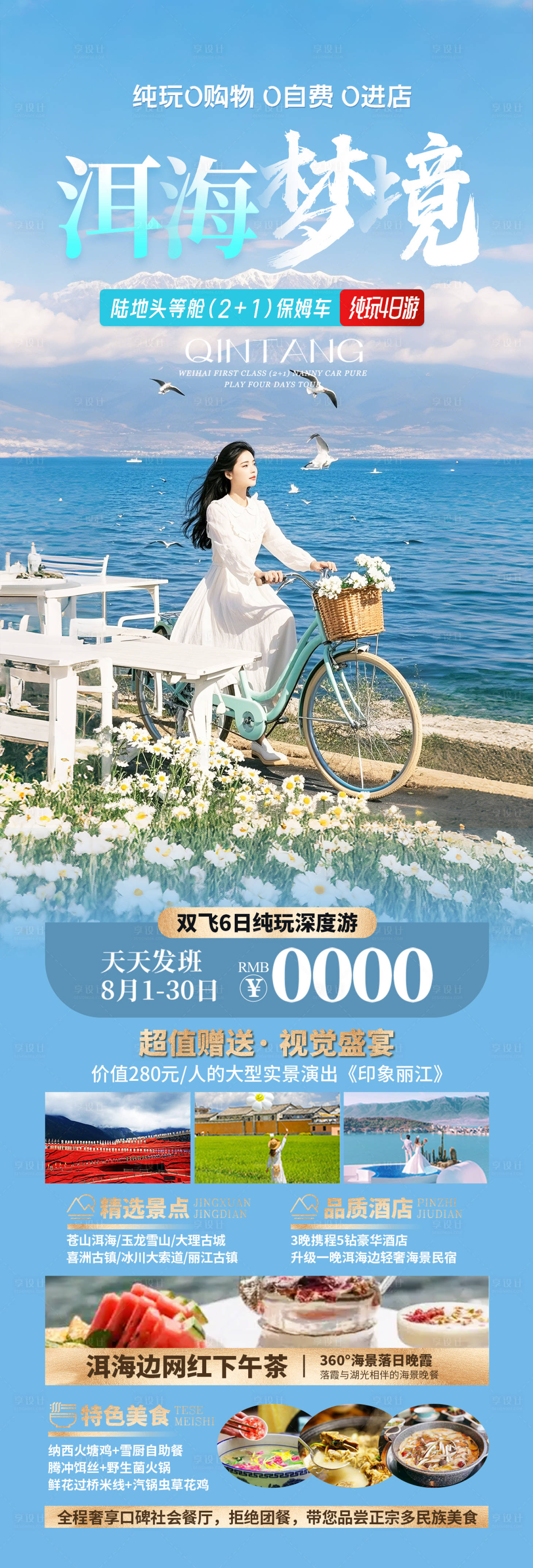 源文件下載【享設(shè)計】搜索編號：41790030102936427【云南洱海旅游海報】