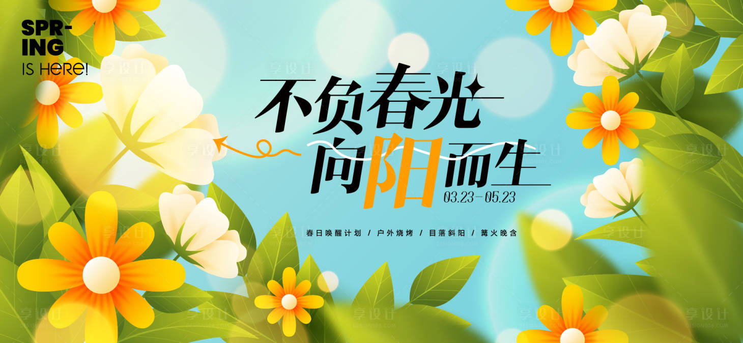 源文件下载【享设计】搜索编号：54820029889794071【春日活动背景板】