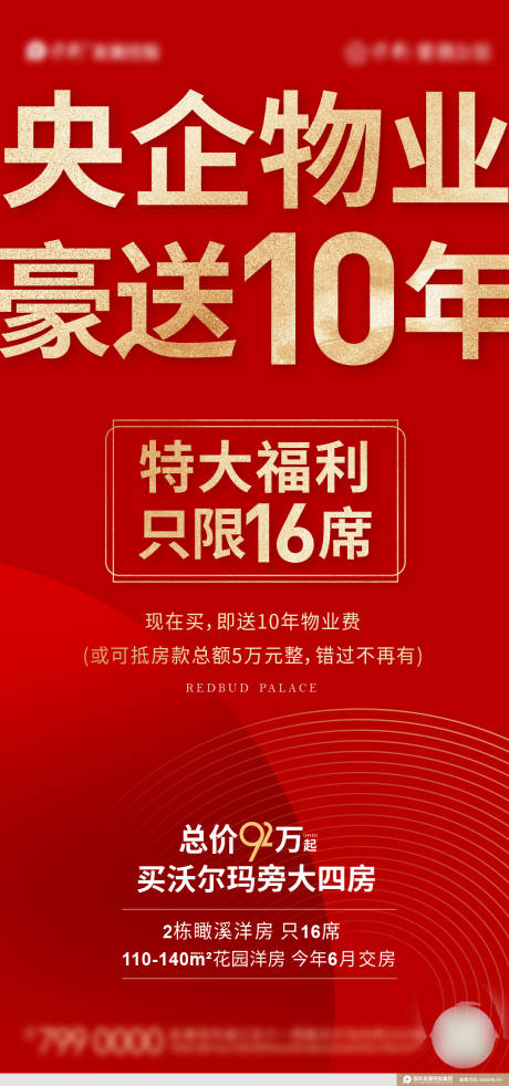 源文件下載【地產送物業費海報】編號：42350030300367791