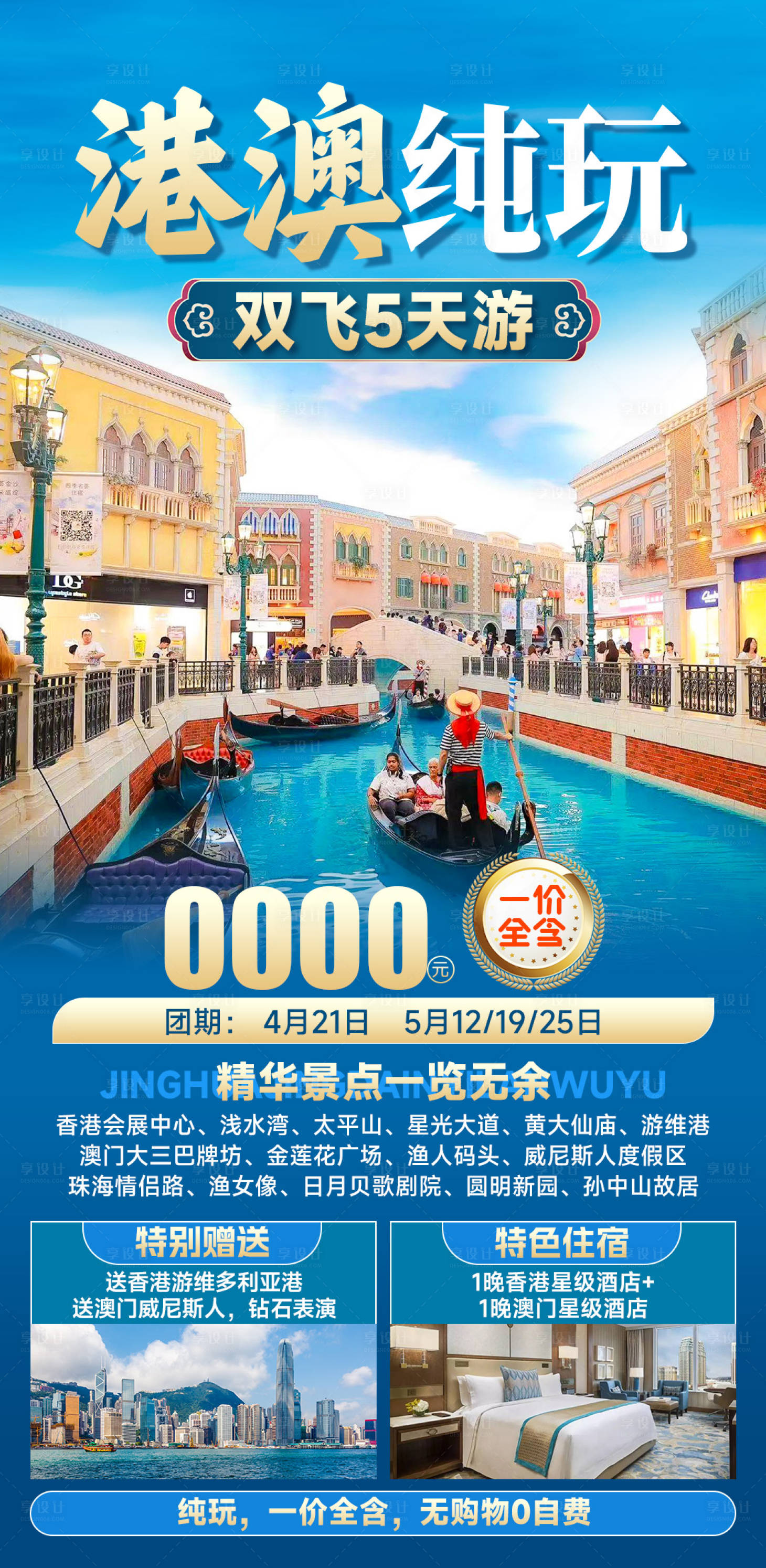 源文件下载【享设计】搜索编号：39450030062167582【港澳纯玩双飞5天游】