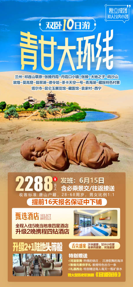 青甘大环线宣传海报