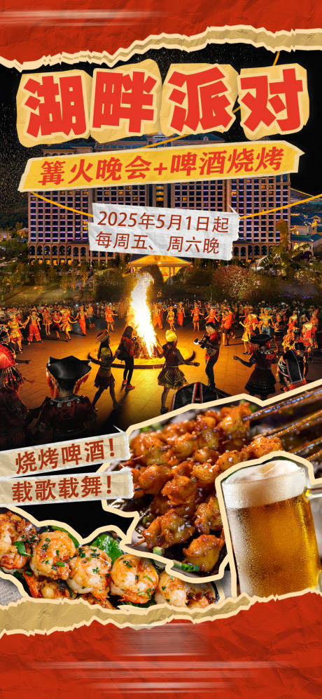 源文件下载【篝火晚会烧烤海报】编号：15810030106437273