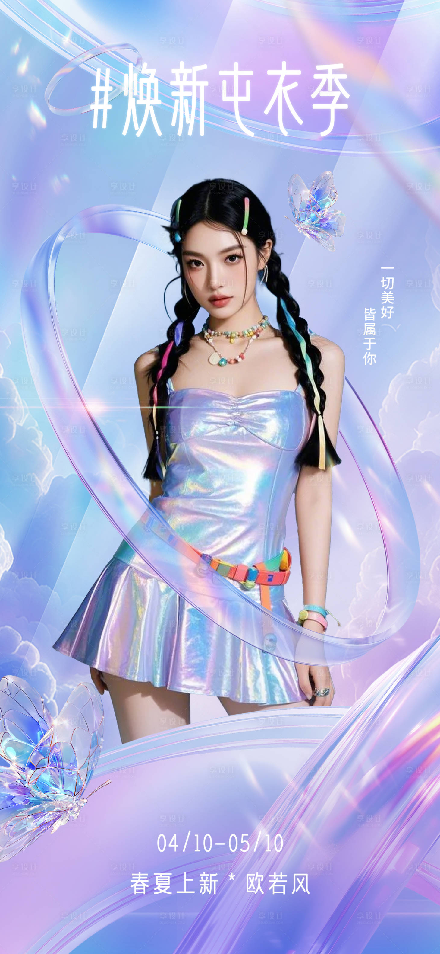 源文件下载【享设计】搜索编号：64050030049035868【欧若风服装女装服饰开屏宣传海报】