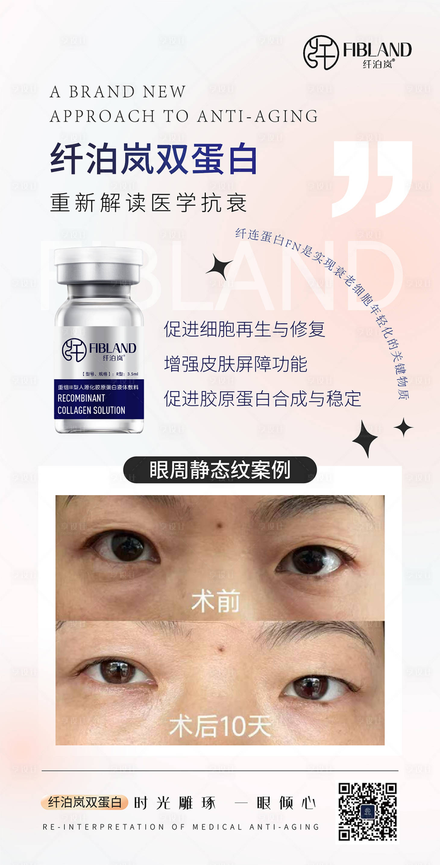 源文件下載【享設計】搜索編號：21970030130009281【纖泊嵐膠原蛋白海報科普】