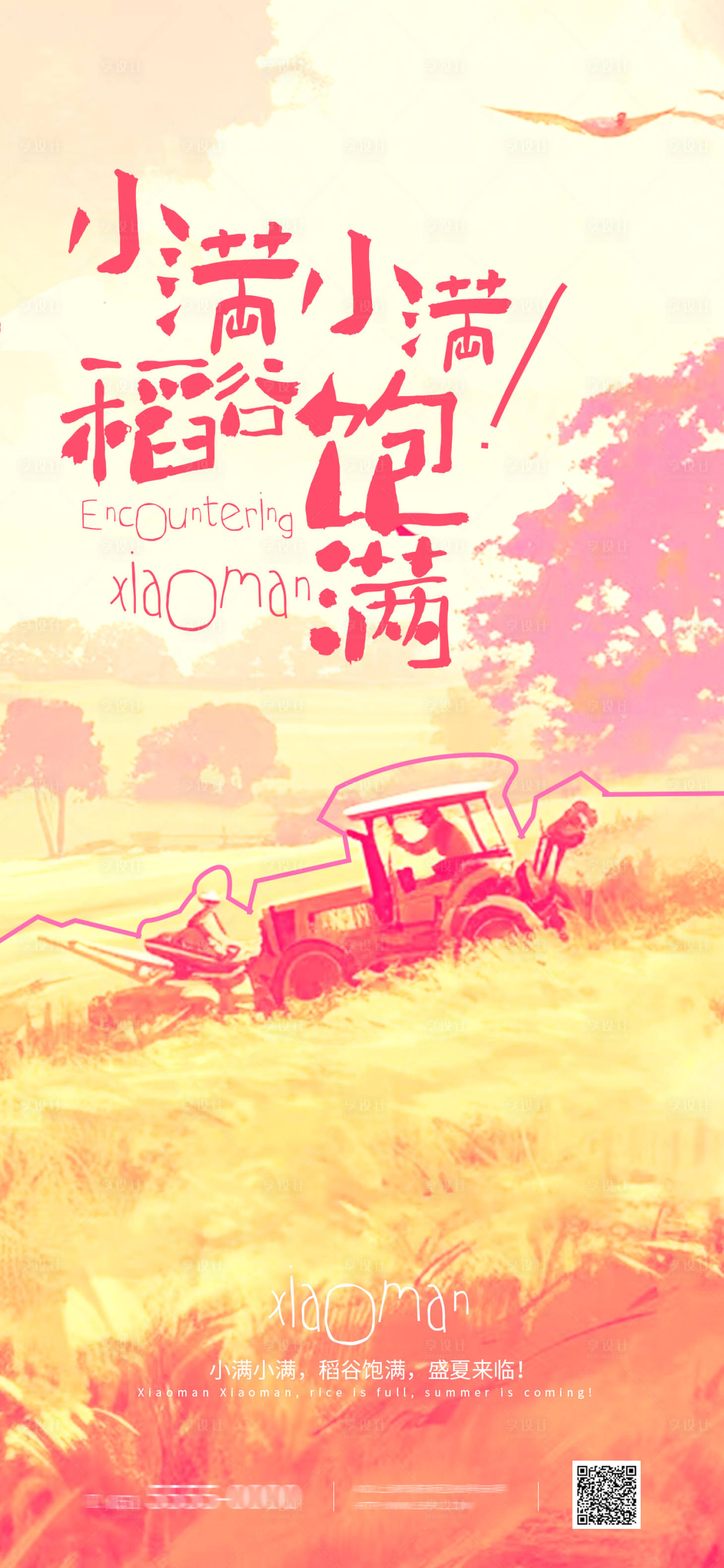 源文件下载【小满节气海报】编号：86540030366356175