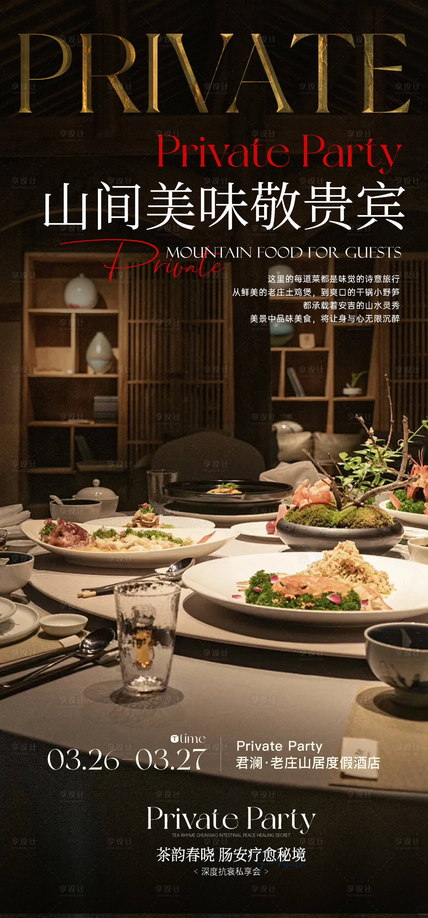 源文件下載【享設計】搜索編號：10950030040798451【酒店美食海報】