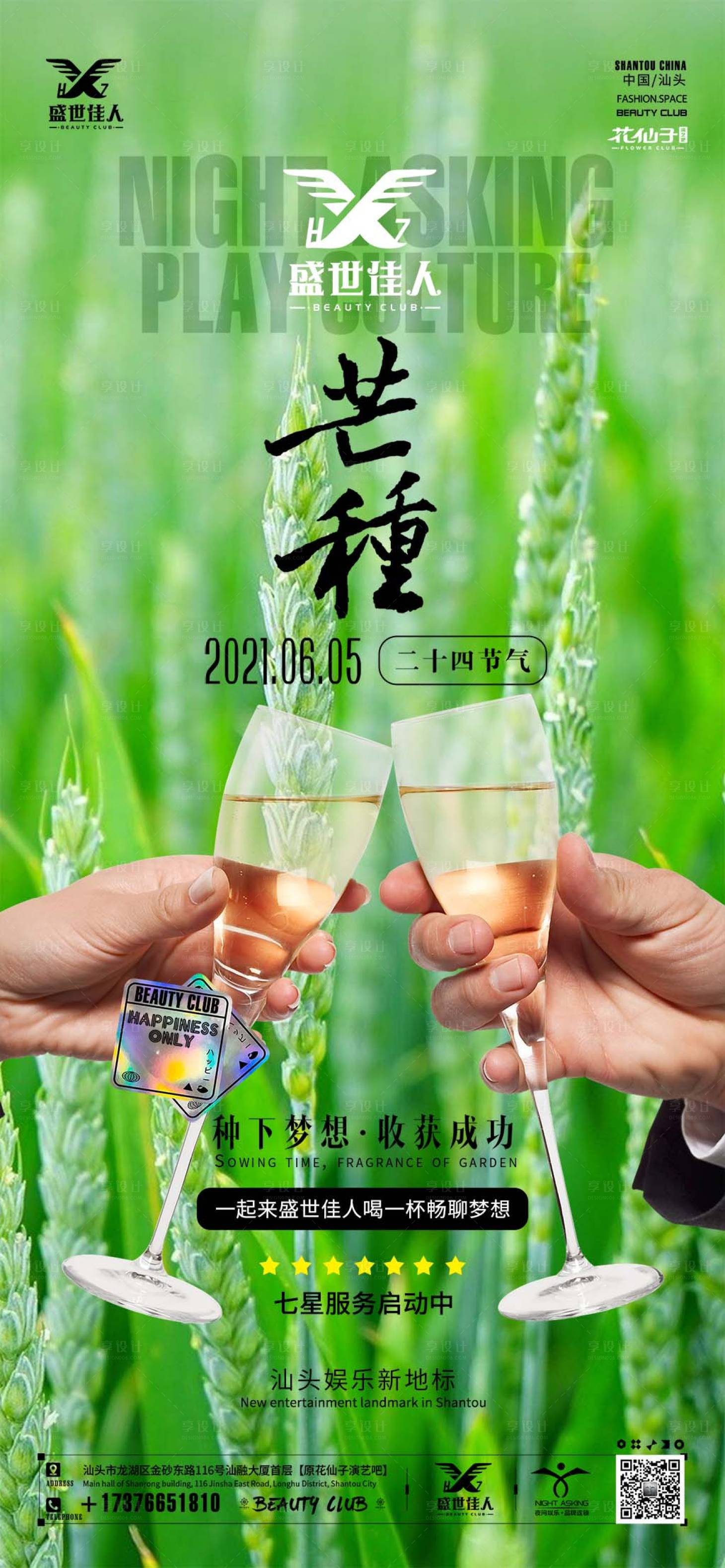 源文件下载【享设计】搜索编号：57910030396724436【酒吧芒种节气海报】