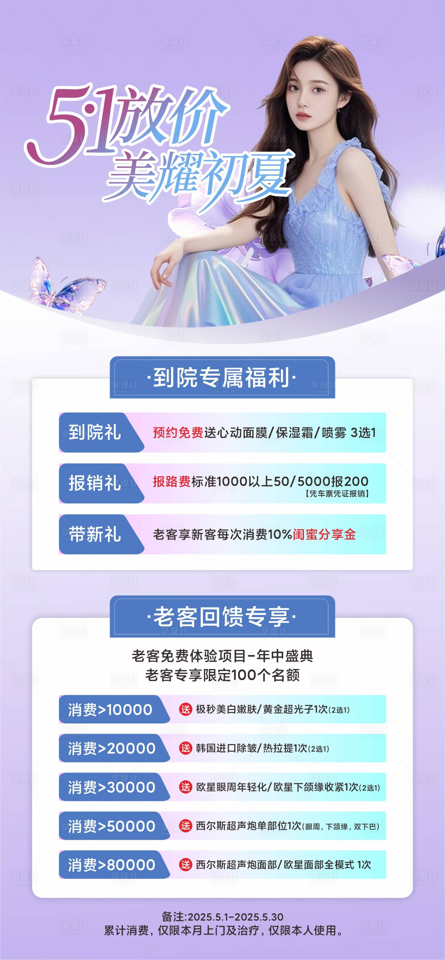 源文件下載【享設計】搜索編號：41430030322803579【五一醫美夏日活動長圖海報】
