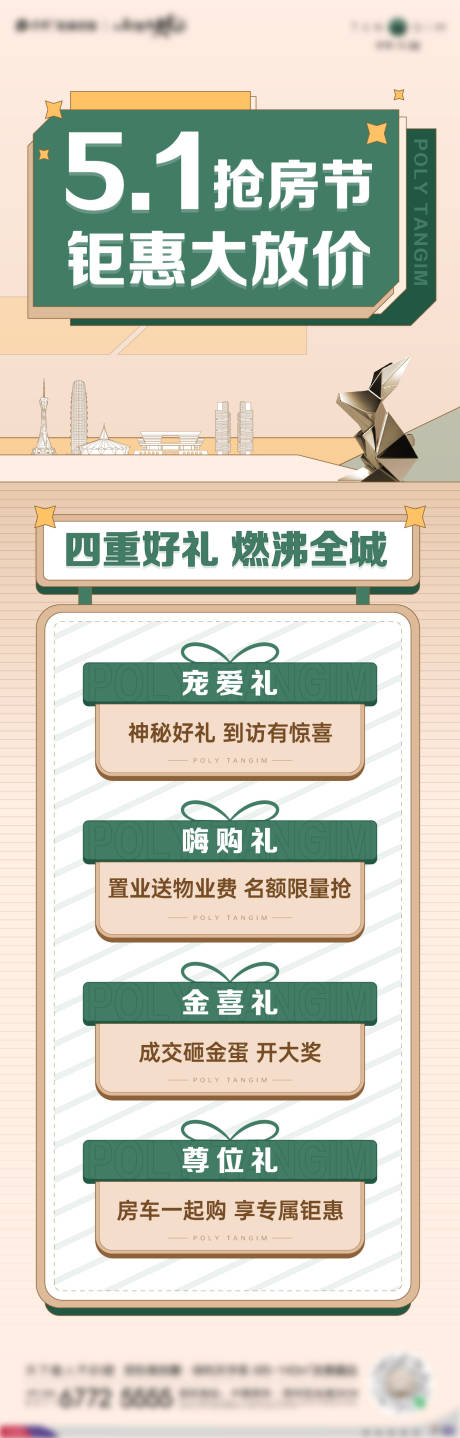 源文件下载【地产五一购房长图】编号：22220029900045820