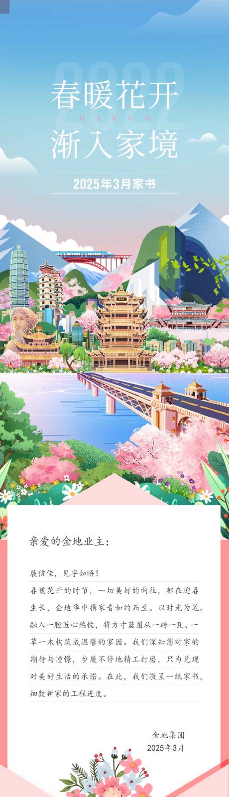 源文件下载【樱花3月家书长图】编号：31030029890992290