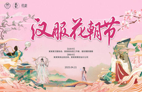 源文件下载【汉服花朝节背景板】编号：29070030096443289
