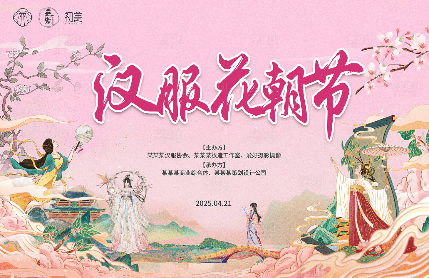 源文件下载【享设计】搜索编号：29070030096443289【汉服花朝节背景板】