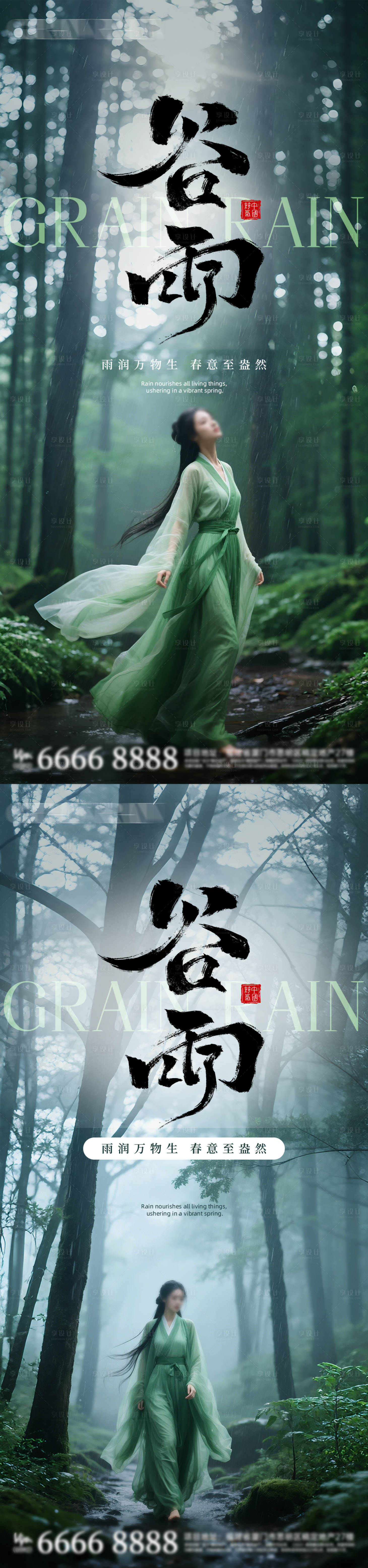 源文件下載【享設計】搜索編號：79050030285742905【二十四節氣谷雨海報】