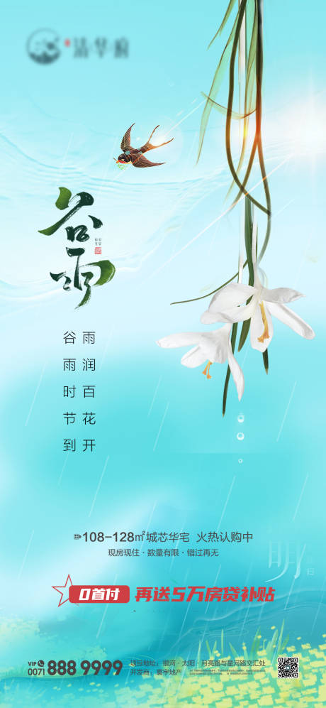 源文件下载【地产谷雨节气海报】编号：80440030362567545