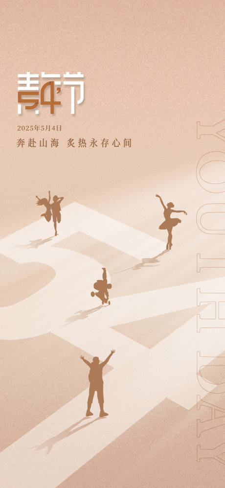 源文件下载【享设计】搜索编号：48290030456853522【五四青年节宣传海报】