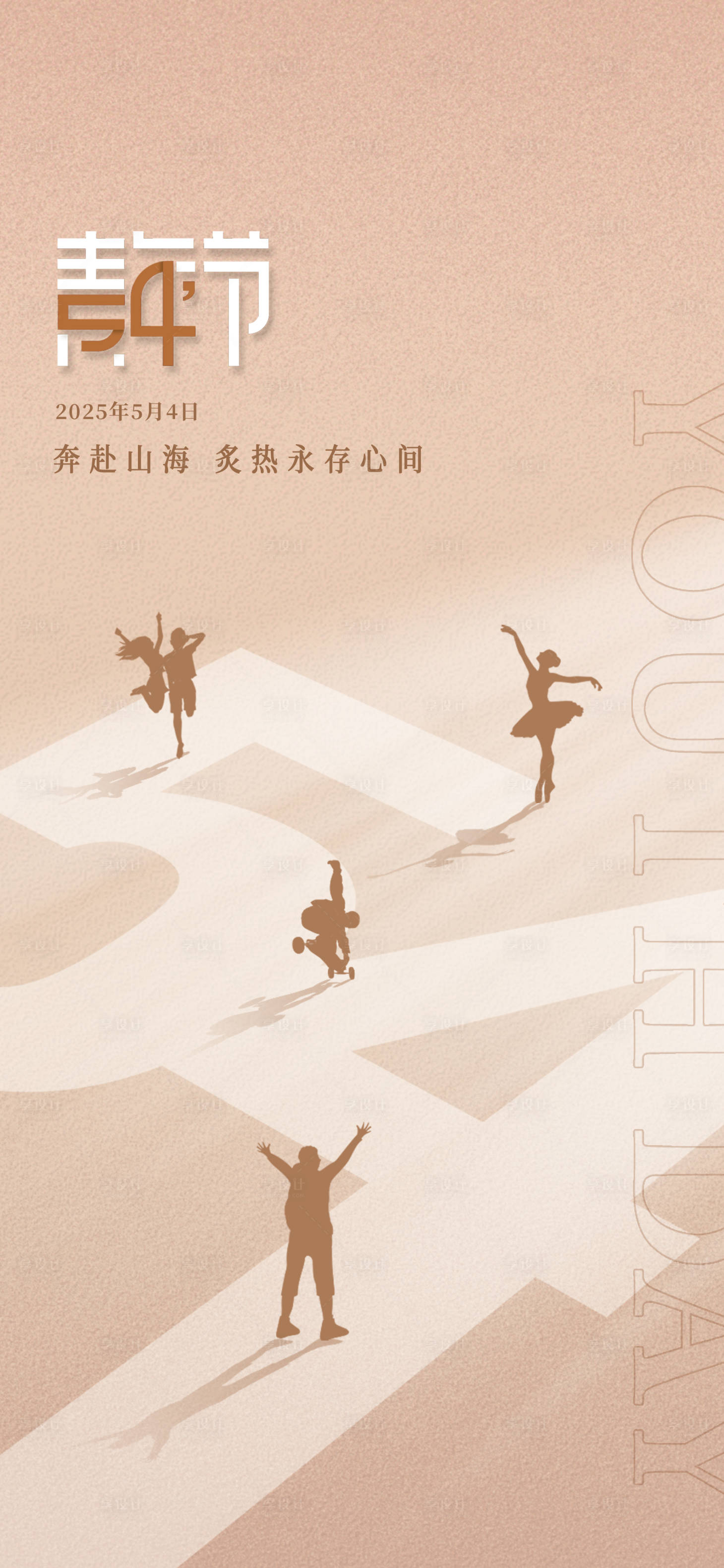 源文件下载【享设计】搜索编号：48290030456853522【五四青年节宣传海报】