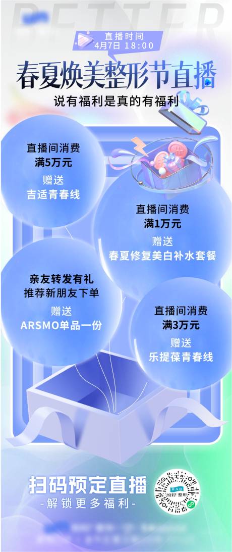 源文件下载【春夏焕美整形节直播海报】编号：57990030016708734