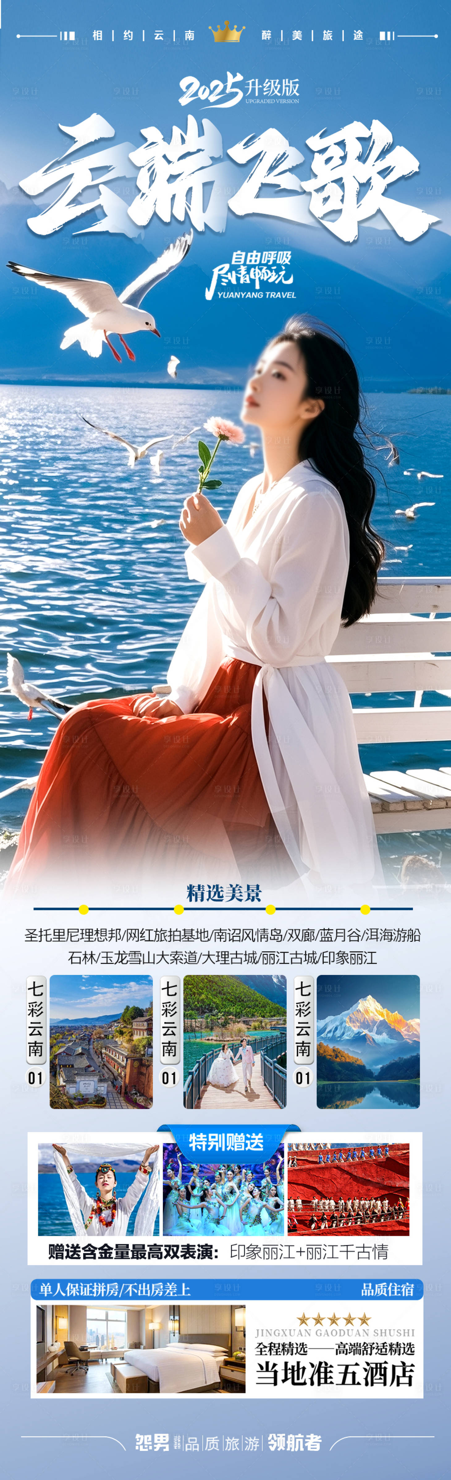 源文件下載【享設計】搜索編號：80390030245604403【云南旅游海報西雙版納】