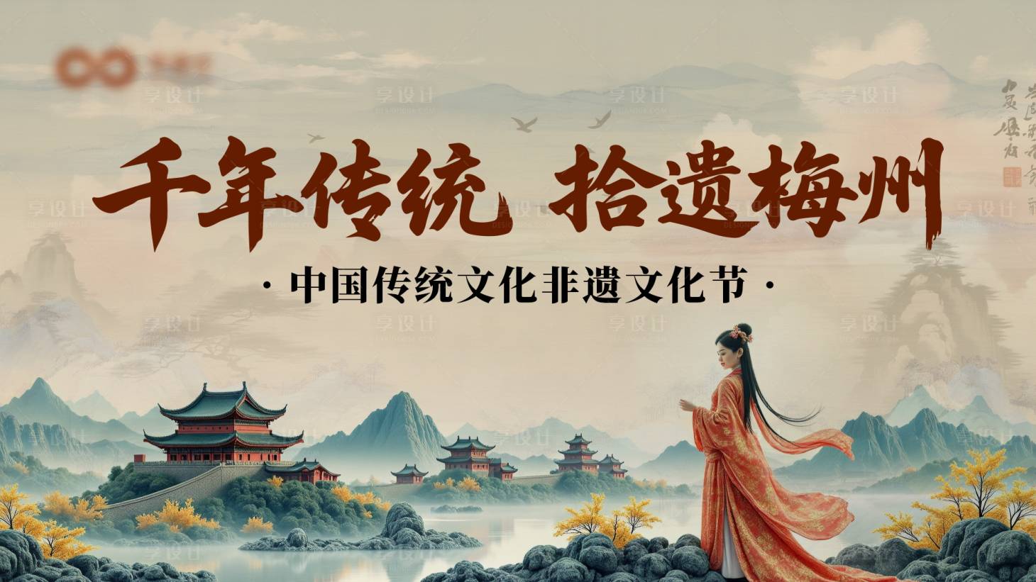 源文件下載【享設計】搜索編號：80010030286664109【非遺主KV】