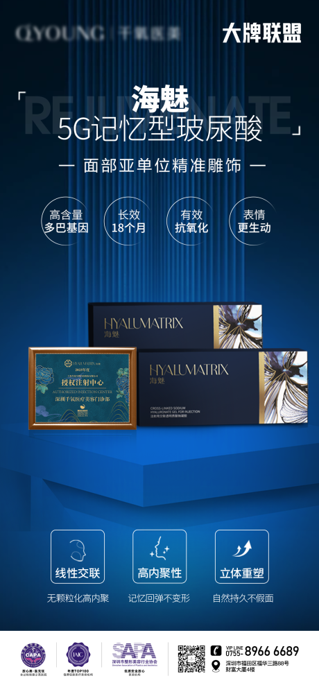 海魅5G记忆型玻尿酸海报