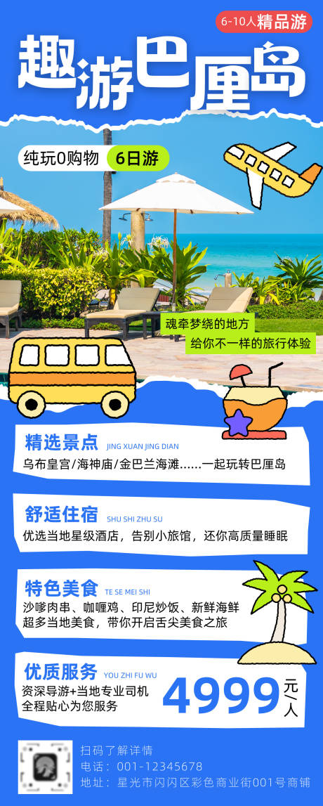 源文件下载【享设计】搜索编号：17940030159635351【趣游巴厘岛长图】