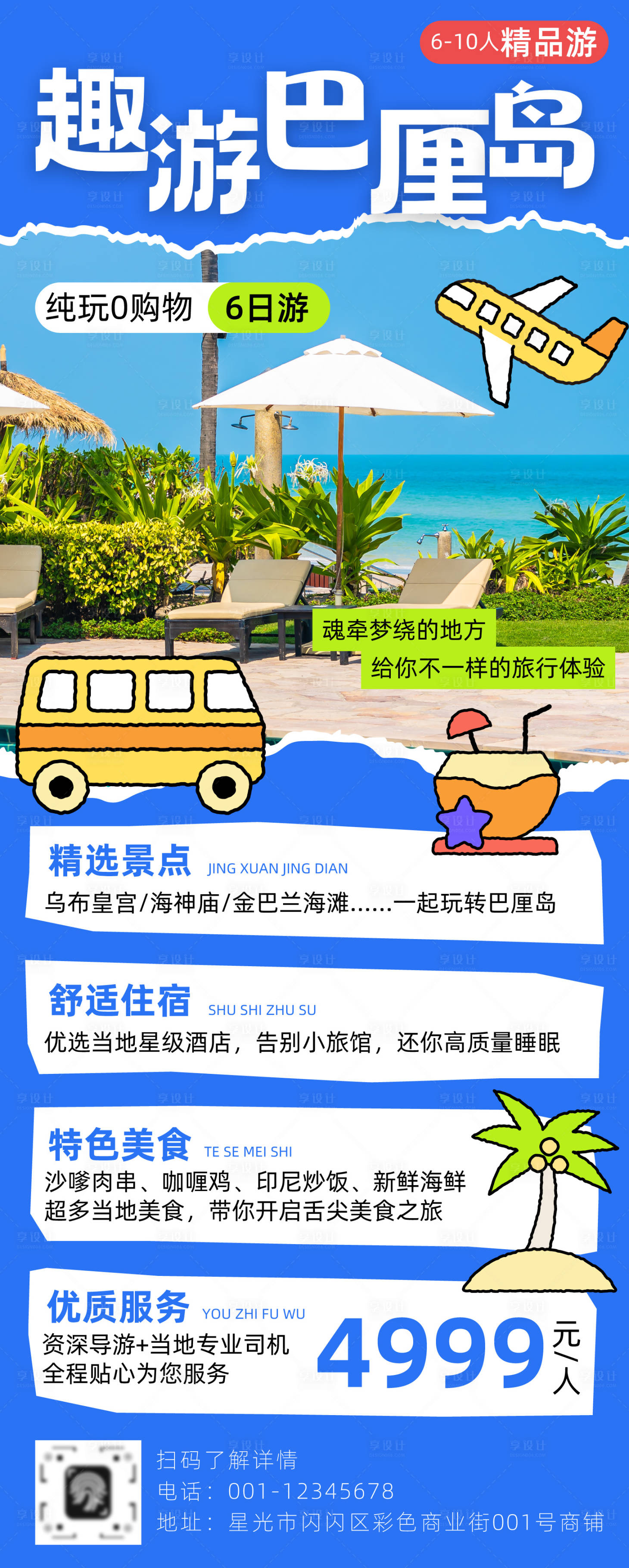 源文件下載【享設計】搜索編號：17940030159635351【趣游巴厘島長圖】