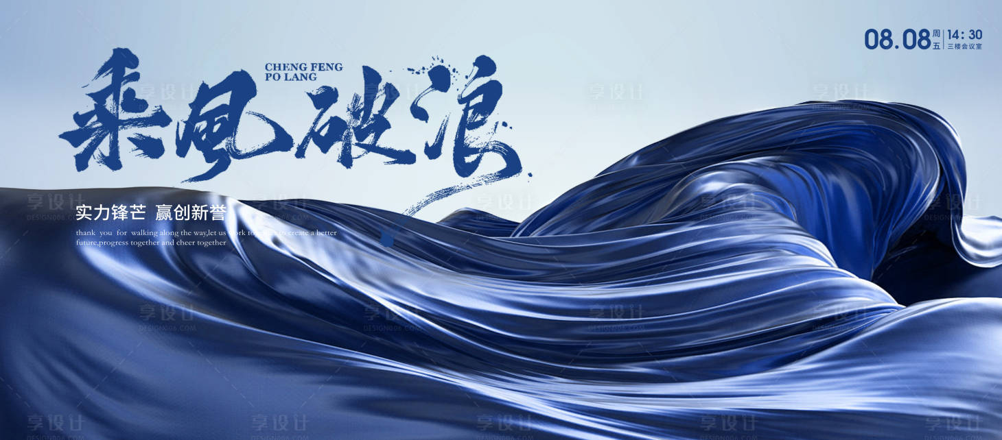 源文件下载【享设计】搜索编号：75550030137568807【乘风破浪誓师大会企业年会主视觉】