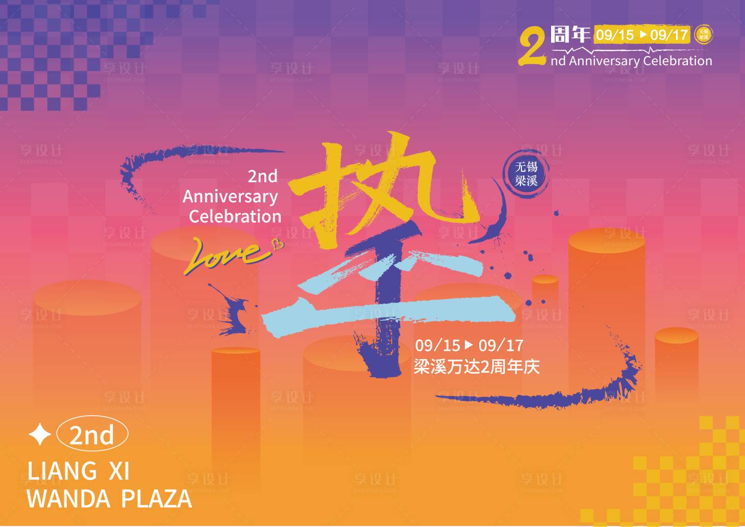 源文件下载【享设计】搜索编号：58270029999237028【挚热2周年】