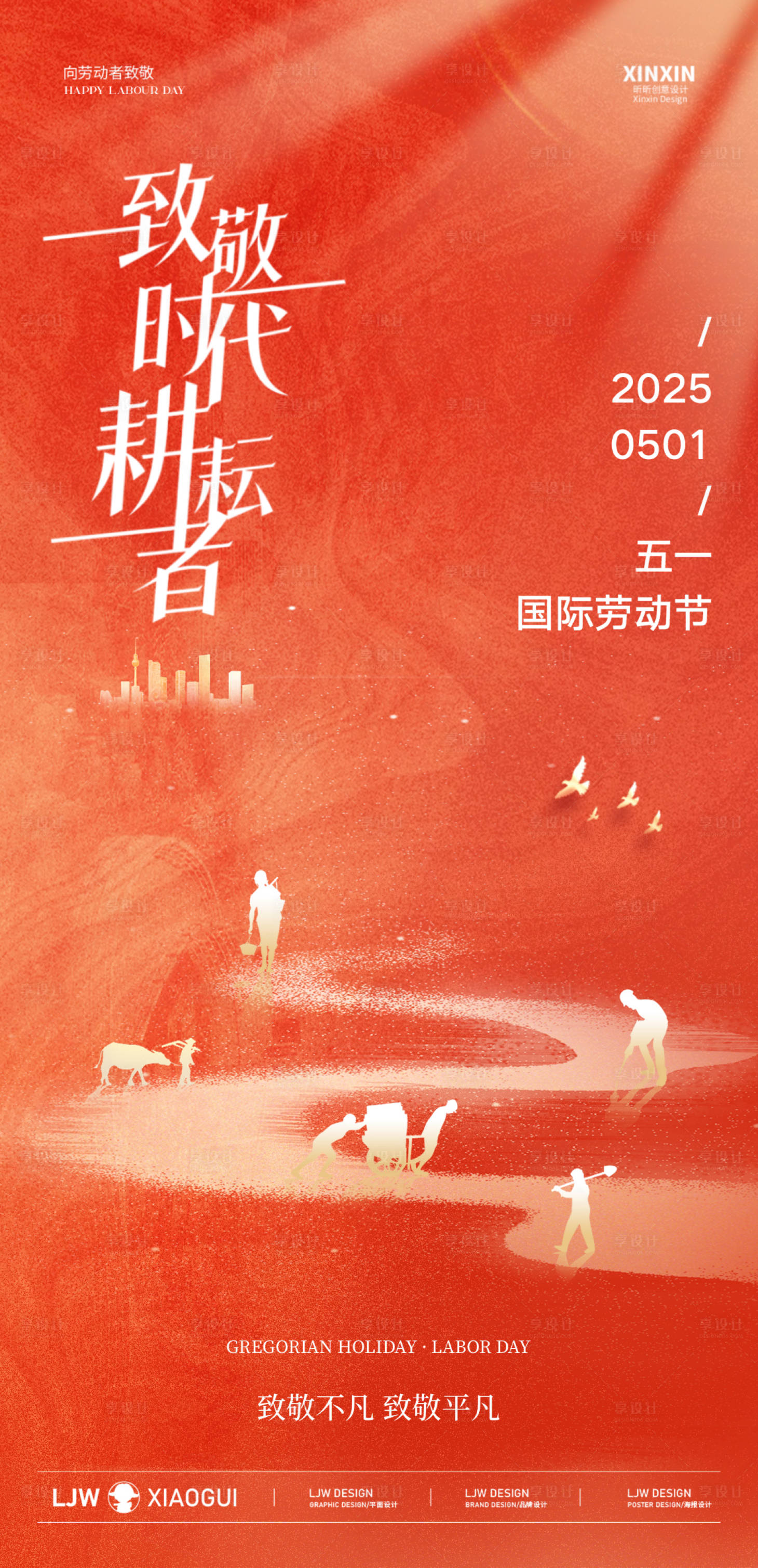 源文件下載【享設計】搜索編號：55070030268212167【五一勞動節(jié)海報】