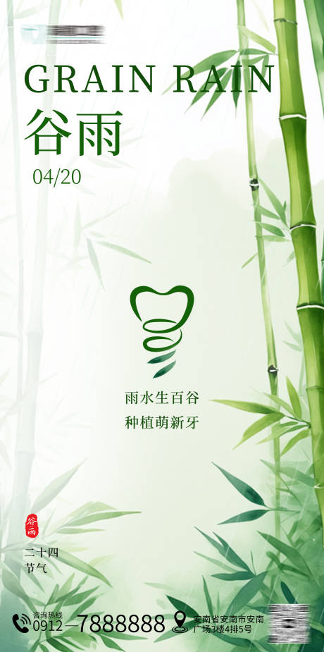 源文件下载【谷雨节气口腔海报】编号：63500030008828051