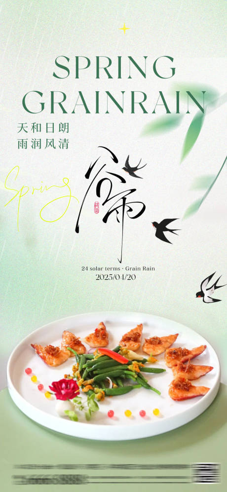 源文件下载【酒店春菜春天菜品餐厅宣传谷雨节气海报】编号：91520030051155889