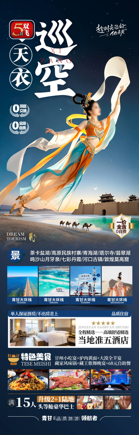 源文件下載【西北旅游海報青甘青海甘肅】編號：92890030397269917