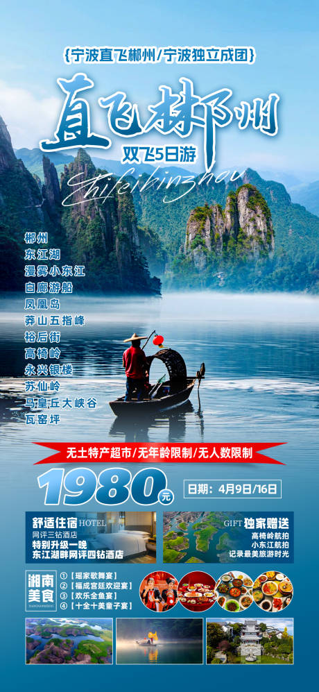 湖南郴州直飞海报