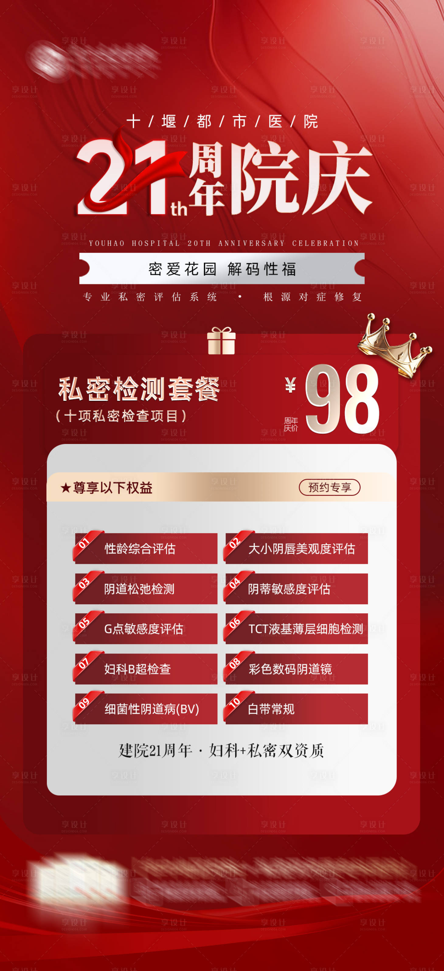 源文件下載【享設計】搜索編號：34270030258556632【醫美私密周年慶海報】