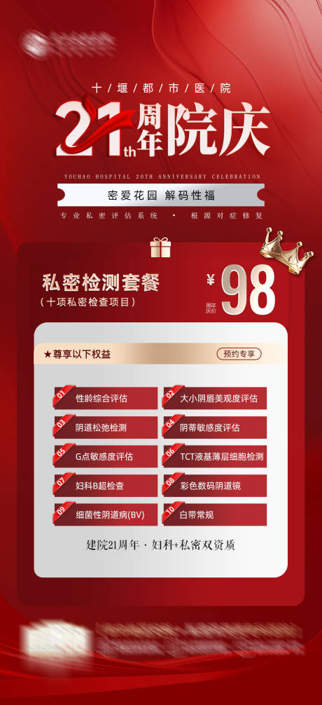 医美私密周年庆海报